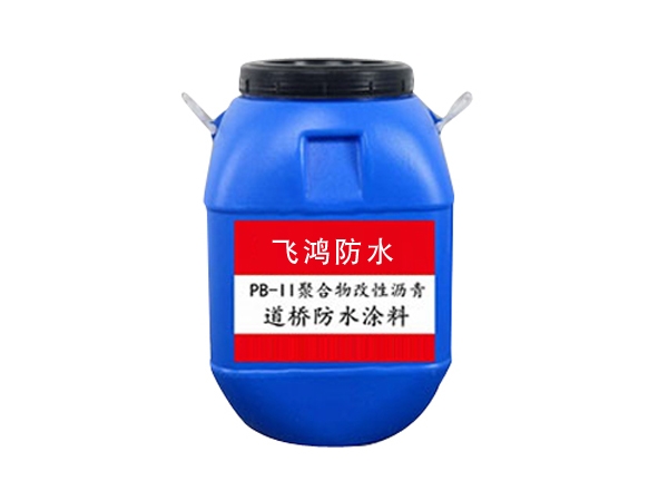 道橋用改性瀝青防水涂料