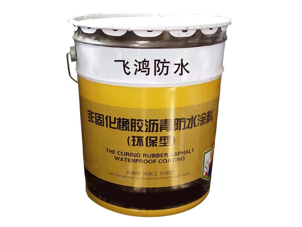 非固化橡膠瀝青防水涂料